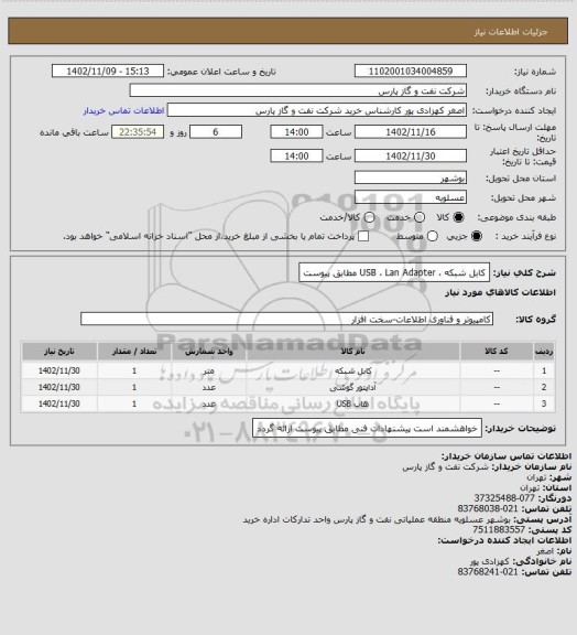استعلام کابل شبکه ، USB ، Lan Adapter مطابق پیوست