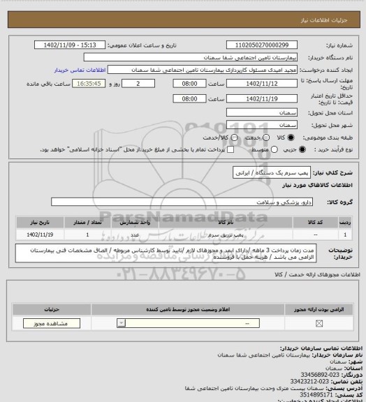 استعلام پمپ سرم یک دستگاه / ایرانی