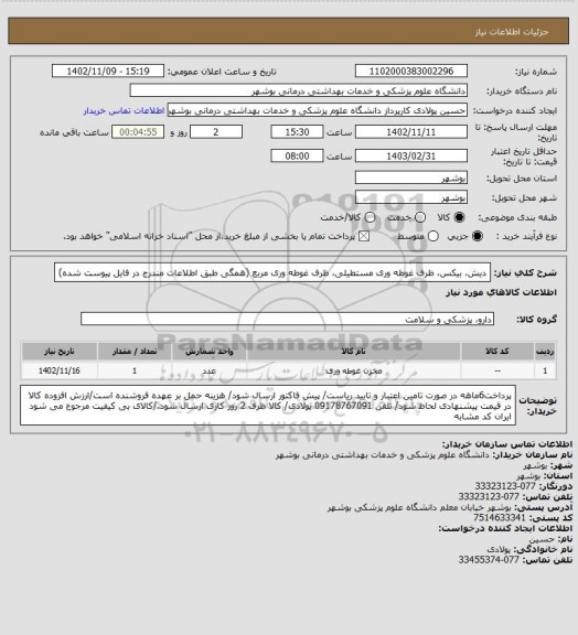 استعلام دیش، بیکس، ظرف غوطه وری مستطیلی، ظرف غوطه وری مربع (همگی طبق اطلاعات مندرج در فایل پیوست شده)