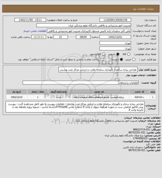 استعلام طراحی پیاده سازی و نگهداری سامانه نظارت و ارزیابی مراکز تحت پوشش