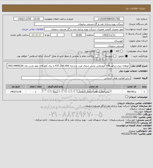 استعلام اورهال دیزل ژنراتور 530 کیلو واتی بخش شمال غرب
نرخ پایه 1.437.200.000 ریال
ناظرآقای محمد پارس نژاد 09214869226