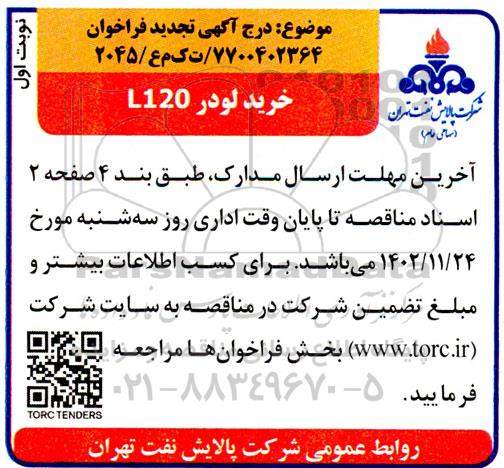 فراخوان خرید لودرL120- تجدید 