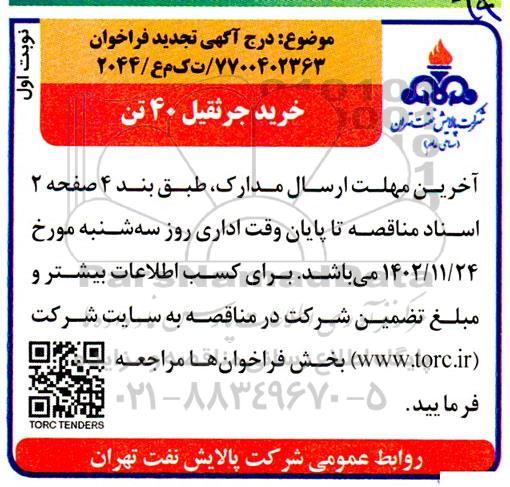 فراخوان خرید جرثقیل 40 تن- تجدید 