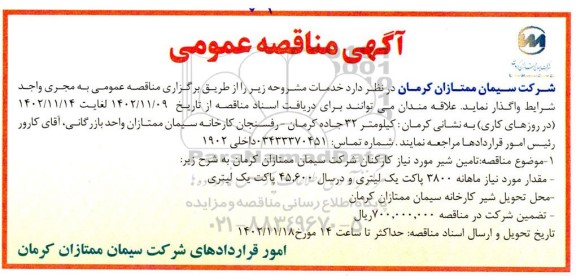 مناقصه تامین شیر