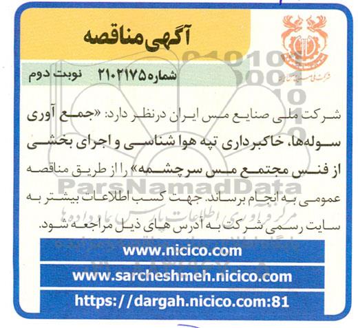 مناقصه جمع آوری سوله ها ، خاکبرداری تپه هواشناسی و اجرای بخشی از فنس مجتمع مس سرچشمه نوبت دوم 