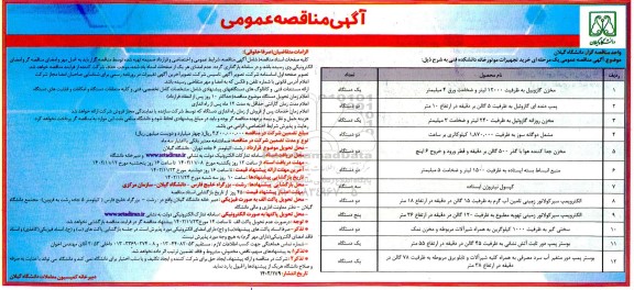 مناقصه خرید تجهیزات موتورخانه دانشکده فنی