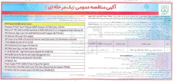 مناقصه خرید یک دستگاه سرور HP Gen 10 DL580  و هارد SAN