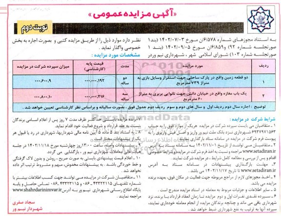 مزایده عمومی اجاره دو قطعه زمین... - نوبت دوم 