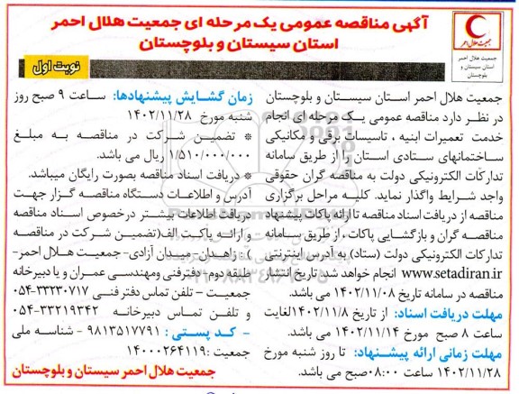 مناقصه انجام خدمت تعمیرات ابنیه، تاسیسات برقی و مکانیکی 