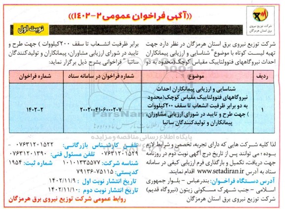 فراخوان شناسایی و ارزیابی پیمانکاران احداث نیروگاه های فتوولتاییک مقیاس کوچک 
