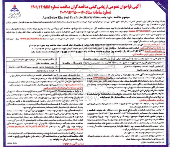 مناقصه خرید و نصب Auto Below Rim Seal Fire Protection System
