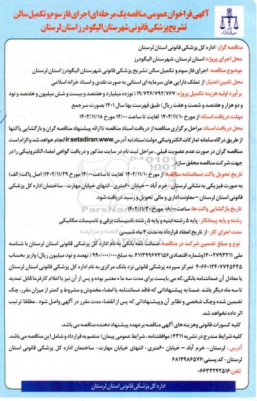 مناقصه  اجرای فاز سوم و تکمیل سالن تشریح پزشکی قانونی 