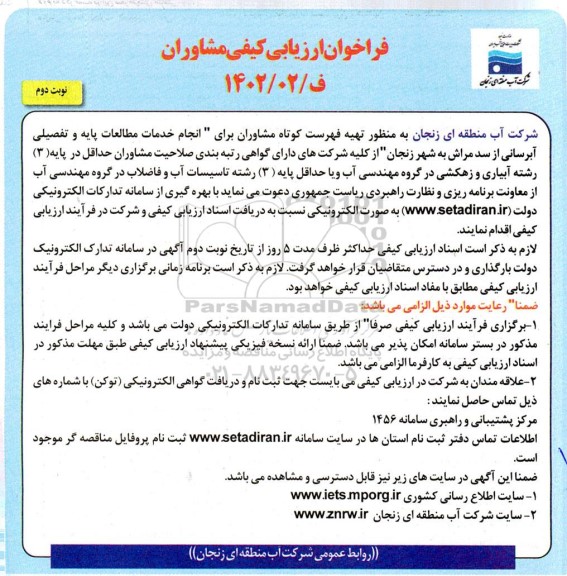 فراخوان ارزیابی کیفی مشاوران برای