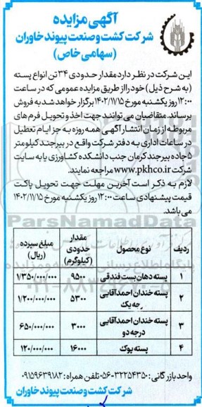 مزایده فروش حدود 34 تن انواع پسته