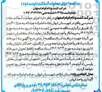 مناقصه  اجرای عملیات آسفالت جاده دسترسی