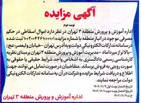 مزایده اموال اسقاطی در حکم مصرفی- نوبت دوم 