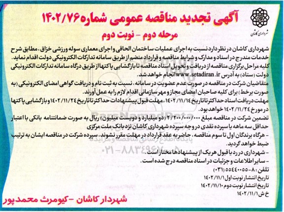 تجدید مرحله دوم مناقصه عمومی عملیات ساختمان الحاقی و اجرای معماری سوله ورزشی خزاق - نوبت دوم 