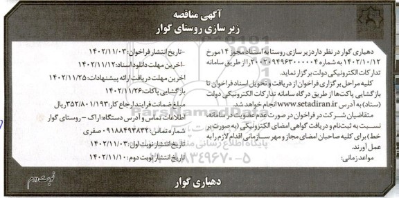 آگهی مناقصه زیرسازی روستا- نوبت دوم