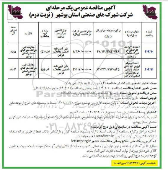مناقصه احداث 2 واحد کارگاهی در شهرک صنعتی و ... نوبت دوم