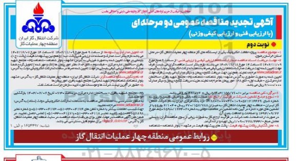 تجدید مناقصه پروژه حفاظت الکترونیک یکی از ایستگاه های گاز ... - نوبت دوم