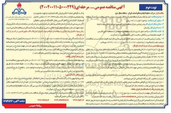 مناقصه ایاب و ذهاب مرکز منطقه و مرکز انتقال نفت - نوبت دوم