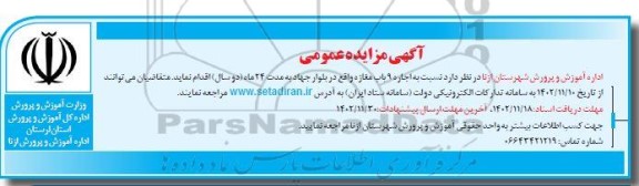 مزایده اجاره 9 باب مغازه