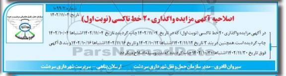 مزایده واگذاری 20 خط تاکسی اصلاحیه