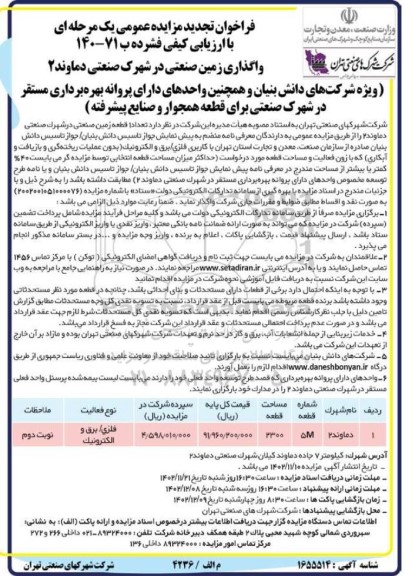 تجدید مزایده واگذاری زمین صنعتی 