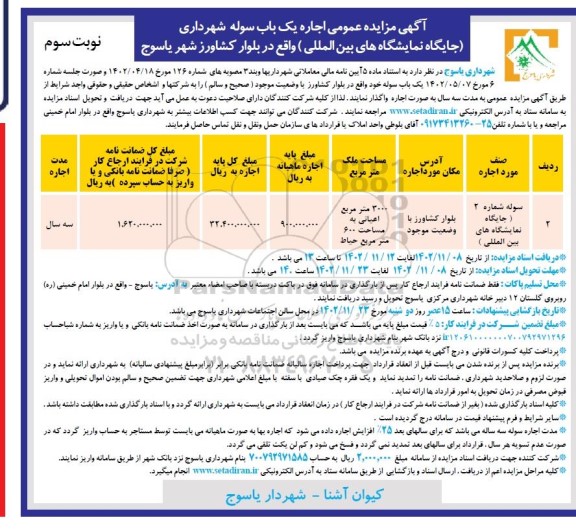 مزایده عمومی اجاره یک باب سوله (جایگاه نمایشگاه های بین المللی)- نوبت سوم