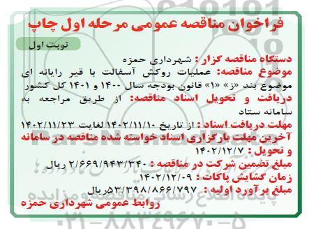 مناقصه عملیات روکش آسفالت با قیر رایانه ای 