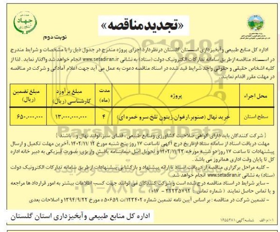 تجدید مناقصه خرید نهال (صنوبر، ارغوان، زیتون تلخ، سرو خمره ای) ​​​​​​ ​​​​​​​نوبت دوم 