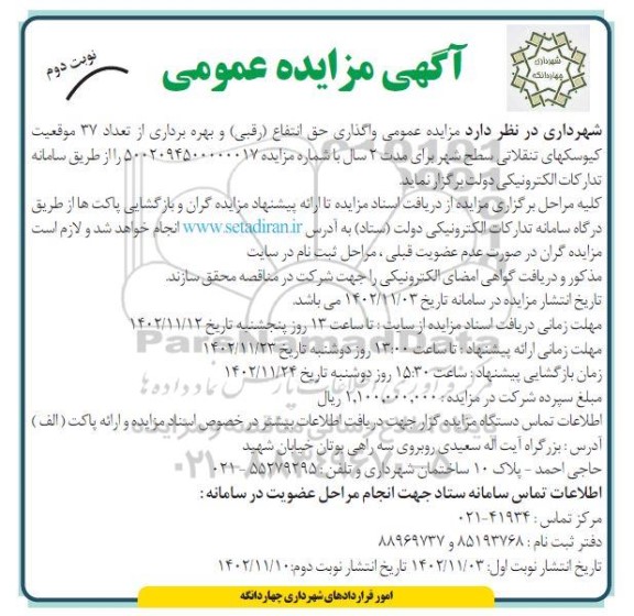 مزایده واگذاری حق انتفاع (رقبی) و بهره برداری از تعداد 37 موقعیت کیوسک های تنقلاتی سطح شهر - نوبت دوم