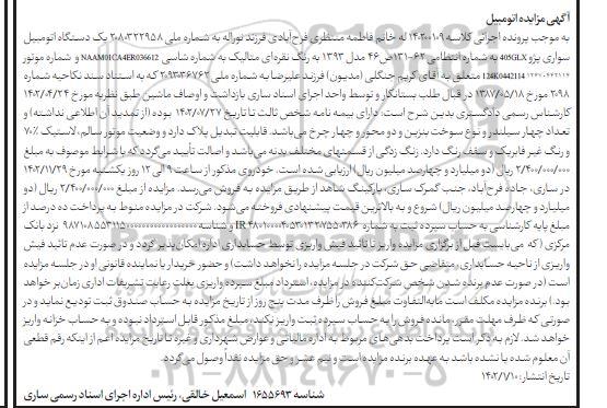 مزایده فروش یک دستگاه اتومبیل سواری پژو 405GLX مدل 1393 به رنگ نقره ای متالیک