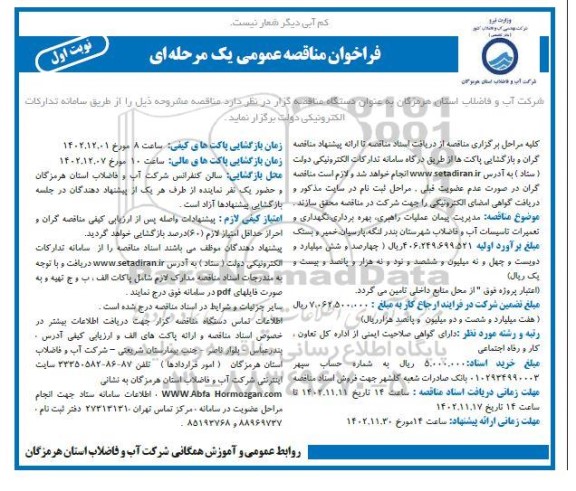 مناقصه پیمان عملیات راهبری، بهره برداری و نگهداری و تعمیرات تاسیسات آب و فاضلاب 
