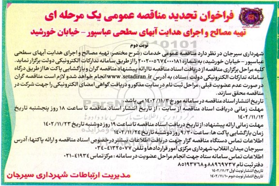 مناقصه تهیه مصالح و اجرای هدایت آبهای سطحی  تجدید  ـ نوبت دوم