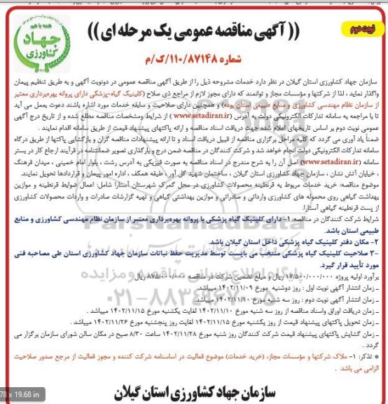 مناقصه خرید خدمات مربوط به قرنطینه محصولات کشاورزی ...نوبت دوم 