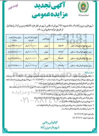 تجدید مزایده فروش 4 قطعه زمین - نوبت دوم