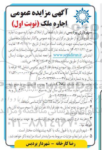مزایده عمومی اجاره ملک...