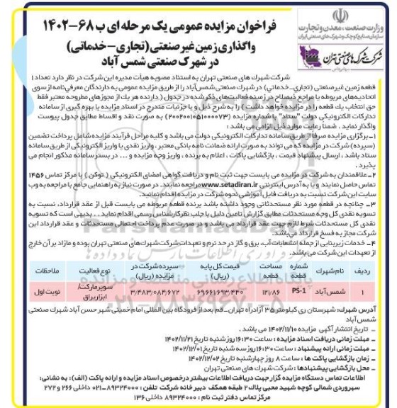 فراخوان مزایده واگذاری زمین غیرصنعتی ( تجاری - خدماتی ) در شهرک صنعتی  