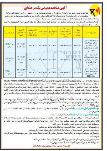 مناقصه مشاوره و تامین نیروی انسانی جهت انجام خدمات نظارت و کنترل پروژه های فنی و مهندسی....