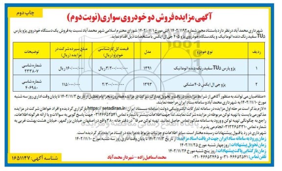 مزایده فروش دو خودروی سواری نوبت دوم چاپ دوم
