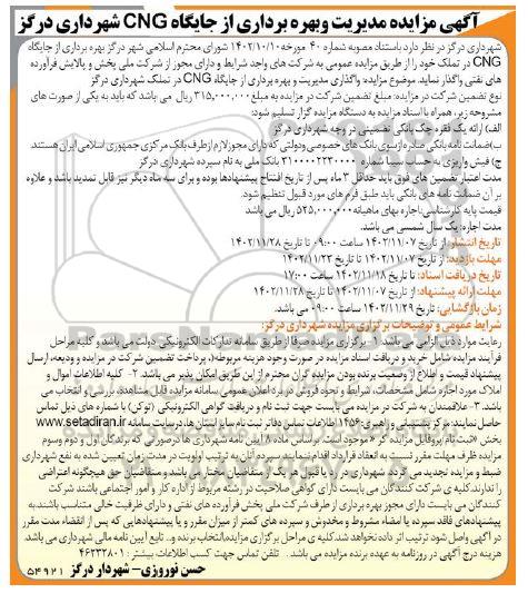 مزایده مدیریت و بهره برداری از جایگاه CNG