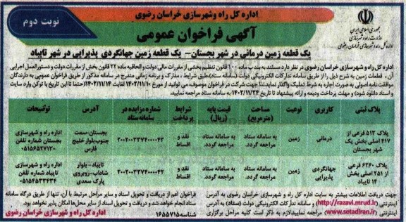 فراخوان اجاره به شرط تملیک یک قطعه زمین درمانی و جهانگردی- نوبت دوم