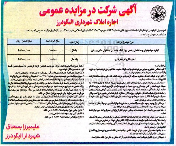 مزایده اجاره سوله بحران و ساختمان رفاهی ..