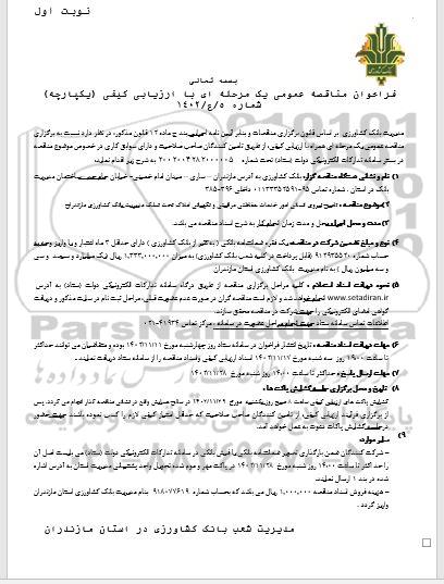 مناقصه عمومی تامین نیروی انسانی امور خدمات حفاظتی مراقبتی و نگهبانی املاک 