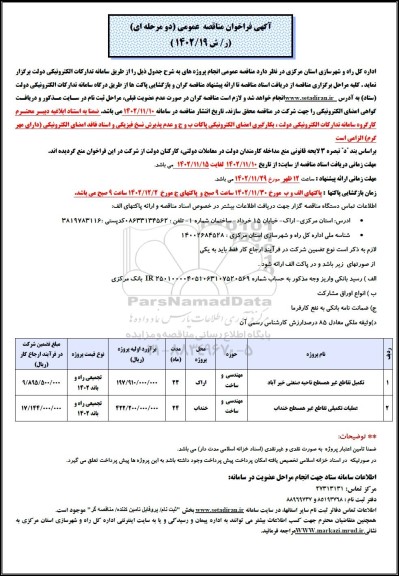 مناقصه عملیات تکمیل تقاطع غیرهمسطح ناحیه صنعتی...