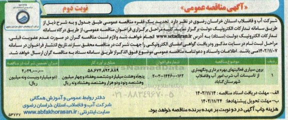 تجدید مناقصه برون سپاری فعالیتهای بهره برداری و نگهداری از تاسیسات آب شرب - نوبت دوم