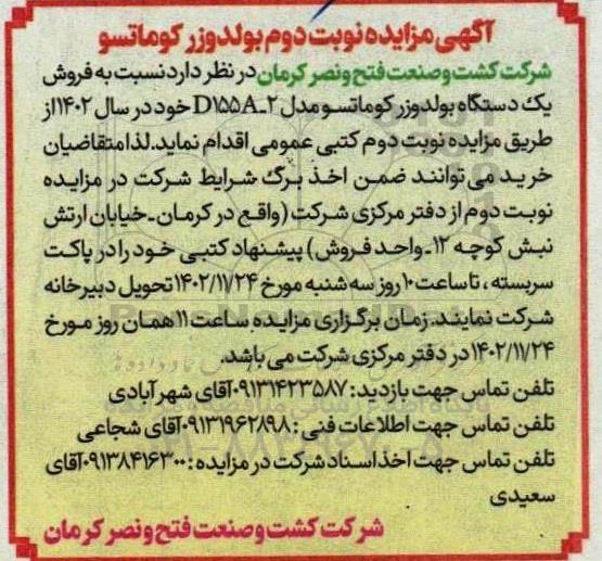 مزایده بولدوزر کوماتسو نوبت دوم 