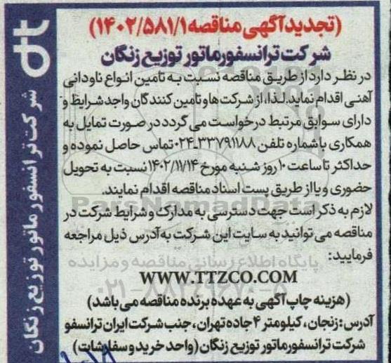 مناقصه تامین انواع ناودانی آهنی تجدید