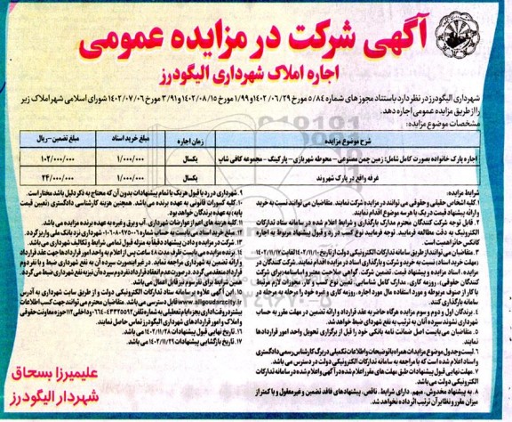 مزایده اجاره پارک خانواده ....